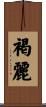 褐麗 Scroll