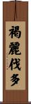 褐麗伐多 Scroll