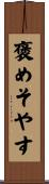 褒めそやす Scroll
