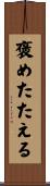 褒めたたえる Scroll
