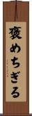 褒めちぎる Scroll