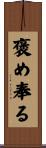 褒め奉る Scroll