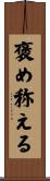 褒め称える Scroll