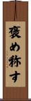 褒め称す Scroll
