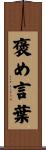 褒め言葉 Scroll