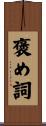 褒め詞 Scroll