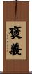 褒義 Scroll