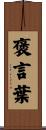 褒言葉 Scroll