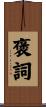 褒詞 Scroll