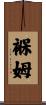 褓姆 Scroll