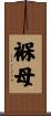 褓母 Scroll