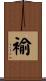 褕 Scroll