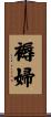 褥婦 Scroll