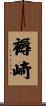 褥崎 Scroll