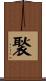 褧 Scroll