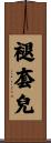 褪套兒 Scroll