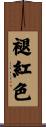 褪紅色 Scroll