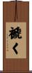 褫く Scroll