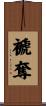 褫奪 Scroll
