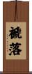 褫落 Scroll