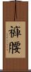 褲腰 Scroll