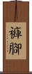 褲腳 Scroll