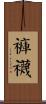 褲襪 Scroll