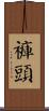 褲頭 Scroll