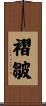 褶皺 Scroll