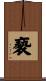 褻 Scroll