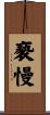 褻慢 Scroll