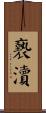 褻瀆 Scroll