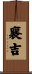 襄吉 Scroll
