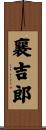 襄吉郎 Scroll