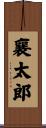 襄太郎 Scroll