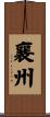 襄州 Scroll