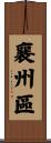 襄州區 Scroll