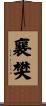 襄樊 Scroll