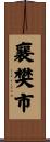 襄樊市 Scroll