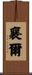 襄爾 Scroll