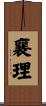 襄理 Scroll