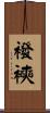 襏襫 Scroll