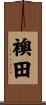 襖田 Scroll