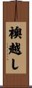 襖越し Scroll