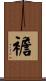 襜 Scroll