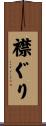 襟ぐり Scroll