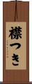 襟つき Scroll
