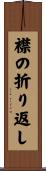 襟の折り返し Scroll