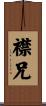 襟兄 Scroll