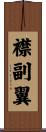 襟副翼 Scroll